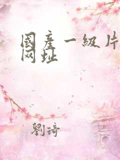 国产一级片免费网址