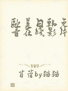 欧美日韩免费观看在线影片