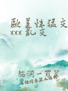 欧美性猛交 xxxx 乱交