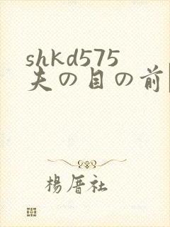 shkd575夫の目の前で犯