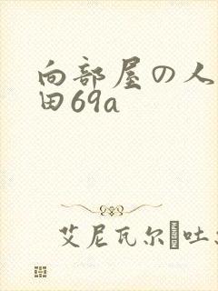 向部屋の人妻深田69a