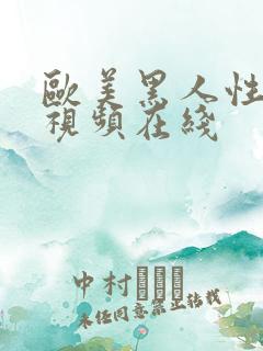 欧美黑人性猛交视频在线