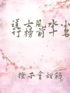 道士风水小说排行榜前十名