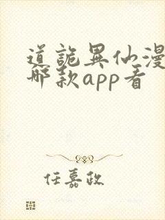 道诡异仙漫画在哪款app看