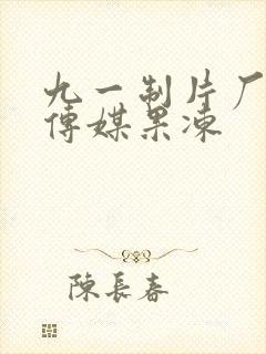 九一制片厂免费传媒果冻