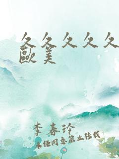 久久久久久欲色欧美