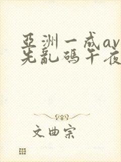 亚洲一成av人先乱码午夜