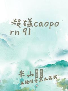 超碰caoporn 91