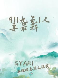 91|九色|人妻最新