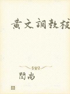 黄文调教校园