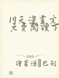 19天漫画完整免费阅读下拉式六漫画