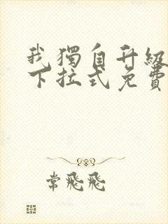 我独自升级漫画下拉式免费全集