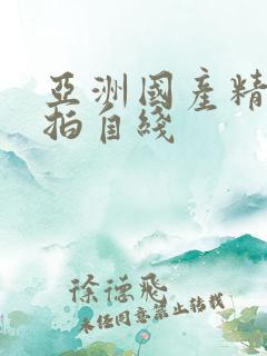 亚洲国产精品自拍自线