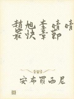 赵旭李晴晴更新最快章节