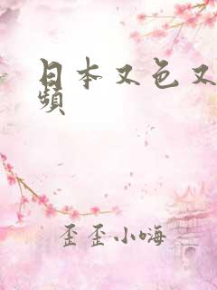 日本又色又爽视频