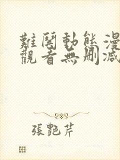 难哄动态漫在线观看无删减