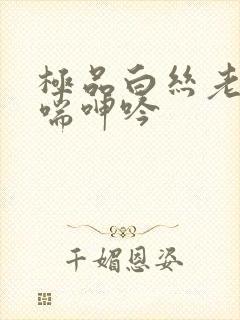 极品白丝老师娇喘呻吟