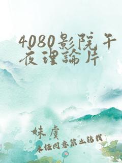 4080影院午夜理论片