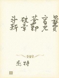 斗破苍穹最新更新章节免费阅读