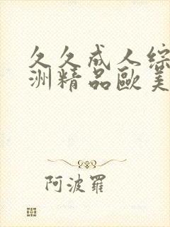 久久成人综合亚洲精品欧美