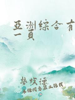 亚洲综合有码第一页