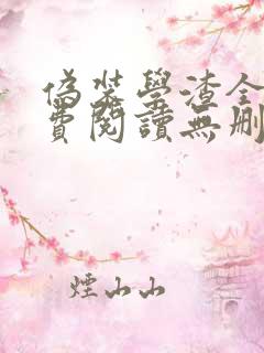 伪装学渣全文免费阅读无删减版