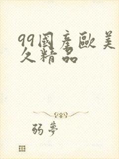 99国产欧美久久精品