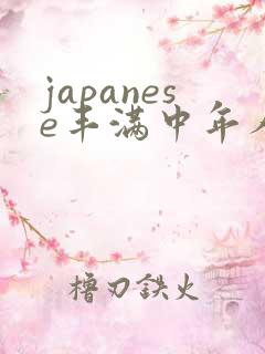 japanese丰满中年人妻mature.av