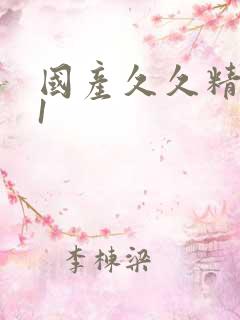 国产久久精品91