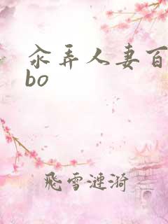 汆弄人妻百合abo