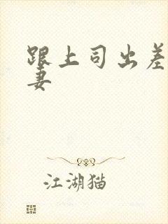 跟上司出差的人妻