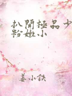 扒开极品少妇的粉嫩小