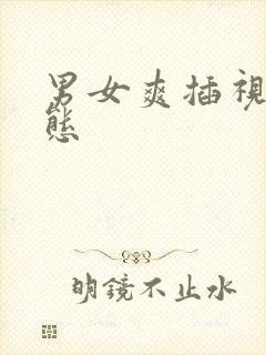 男女爽插视频动态