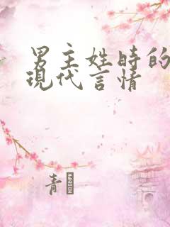 男主姓时的小说现代言情