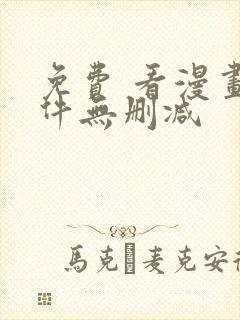 免费 看漫画软件无删减