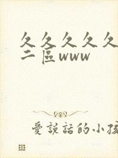 久久久久久一区二区www