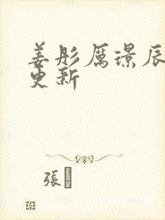 姜彤厉璟辰刚刚更新