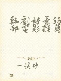 韩剧好看的30部电影推荐