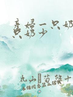 产妇一只奶多一只奶少