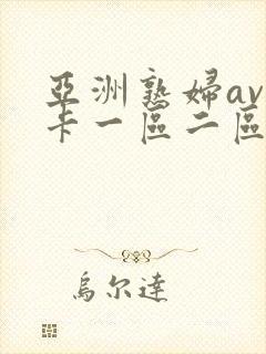 亚洲熟妇av不卡一区二区三区