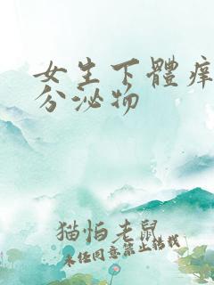 女生下体痒黄色分泌物