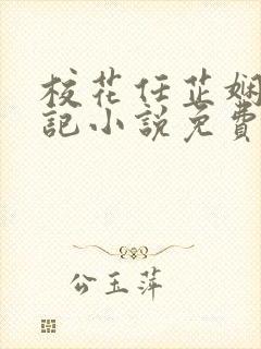 校花任芷娴的日记小说免费全文阅读