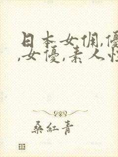 日本女佣,优女,女优,素人性事