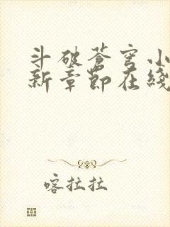 斗破苍穹小说最新章节在线