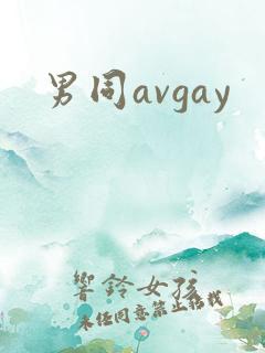 男同avgay