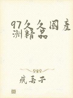 97久久国产亚洲精品