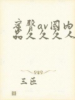 蜜臀av国内精品久久久人妻