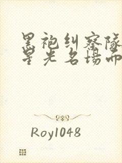 黑袍纠察队漫画星光名场面