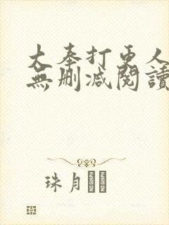 大奉打更人全文无删减阅读