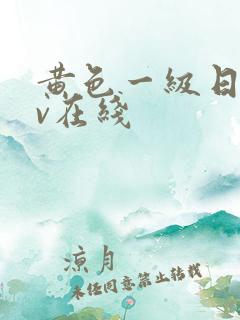 黄色一级日韩av在线